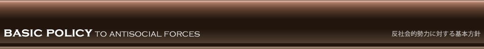 反社会的勢力に対する基本方針