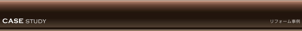 リフォーム事例