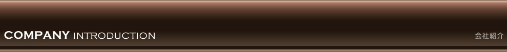 会社紹介