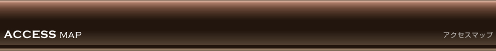 アクセスマップ