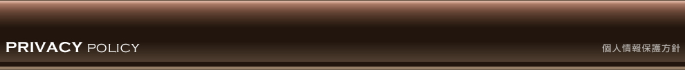 個人情報保護方針